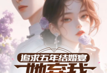 主角是楚焱洛清妍的小说追求五年,结婚宴她弃我见白月光在哪免费看-火箭文学