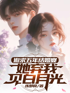主角是楚焱洛清妍的小说追求五年，结婚宴她弃我见白月光在哪免费看