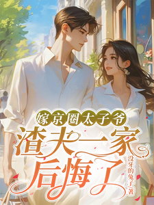 嫁京圈太子爷，渣夫一家后悔了免费阅读，沈薇秦野大结局无弹窗