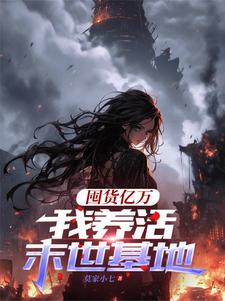 囤货亿万，我养活末世基地（顾漫宋律风）最新章节免费阅读