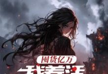 求助这本囤货亿万，我养活末世基地小说在哪里可以看完结版-火箭文学