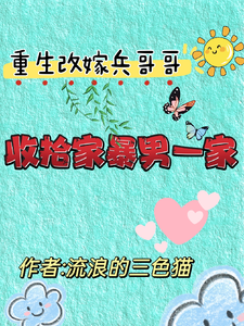 主人公是关慧云石宏昭的小说重生改嫁兵哥哥，收拾家暴男一家免费阅读