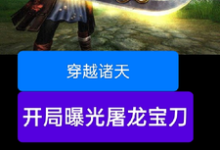 精彩章节阅读穿越诸天，开局曝光屠龙宝刀(雷虎)免费小说在线看-火箭文学