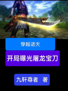 精彩章节阅读穿越诸天，开局曝光屠龙宝刀(雷虎)免费小说在线看