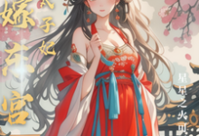 替嫁东宫，彪悍太子妃小说资源求分享，替嫁东宫，彪悍太子妃温墨染姬宸琰在线阅读-火箭文学