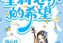 三岁老祖宗，全村老小的希望无弹窗三三最新章节列表-火箭文学