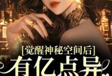 觉醒神秘空间后,有亿点异能合理吧热门小说(苏蜜林齐)在线阅读无弹窗-火箭文学