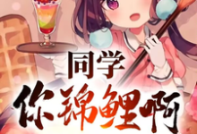 同学你锦鲤啊，一等功追着跑大结局，高叶小说无广告阅读-火箭文学