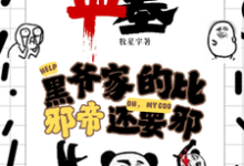 凌羽最新章节列表盗墓：黑爷家的比邪帝还邪免费阅读-火箭文学