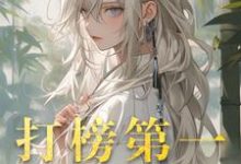 洛离沐如雪小说的结局在哪可以看,打榜第一,天命女主成娇妻免费阅读完结版-火箭文学