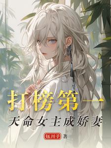 洛离沐如雪小说的结局在哪可以看，打榜第一，天命女主成娇妻免费阅读完结版