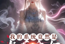我的系统竟然是九天玄女最新章节我的系统竟然是九天玄女在线阅读-火箭文学
