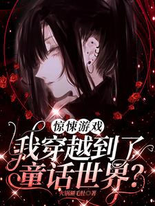 惊悚游戏：我穿越到了童话世界？（时予）最新章节在线阅读