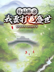 开局断亲：我要打造盛世小说资源求分享，开局断亲：我要打造盛世墨云杜韵瑶在线阅读