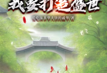开局断亲:我要打造盛世热门小说(墨云杜韵瑶)在线阅读无弹窗-火箭文学