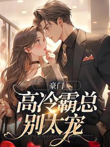 小说豪门：高冷霸总别太宠（苏颜汐傅霖宸）最新章节在哪看