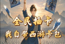 全民抽卡我自带西游卡包小说最新章节在哪里可以免费看-火箭文学