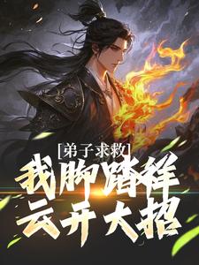 弟子求救，我脚踏祥云开大招（魏青山）最新章节免费阅读