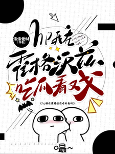 hp我在霍格沃兹吃瓜看戏（洛克希斯）完结版免费阅读