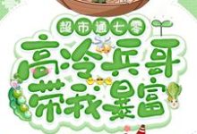 小说超市通七零：高冷兵哥带我暴富（苏悦）最新章节在哪看-火箭文学