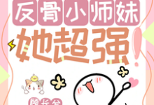 穆长歌在线阅读,改命很难?反骨小师妹她超强!小说完结版章节-火箭文学