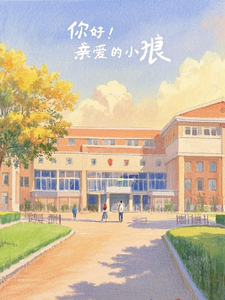你好！亲爱的小狼！完结版柏晨风宁梦瑶免费阅读大结局