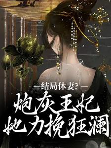 主人公是李天娇玉宸的小说结局休妻？炮灰王妃她力挽狂澜免费阅读