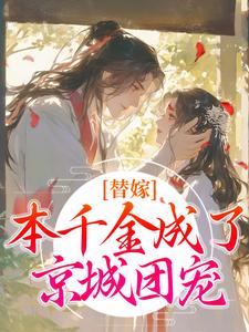 替嫁：本千金成了京城团宠（主角程念影傅翊）完结版免费阅读