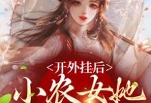 开外挂后，小农女她变凤凰了精彩章节在线免费阅读（陈宝香张知序）-火箭文学