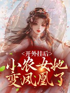 开外挂后，小农女她变凤凰了热门小说(陈宝香张知序)在线阅读无弹窗