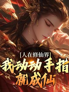 人在修仙界，我动动手指就成仙（韩丁）完结版免费阅读