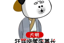大明，狂骂逆爹李善长，惊呆老朱（李祺朱元璋）最新章节在线阅读-火箭文学