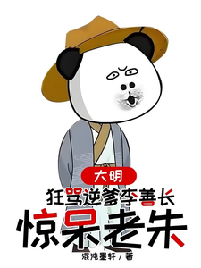 大明，狂骂逆爹李善长，惊呆老朱（李祺朱元璋）最新章节在线阅读