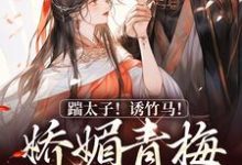 踹太子!诱竹马!娇媚青梅撩疯了热门小说(沈知意李煦)在线阅读无弹窗-火箭文学