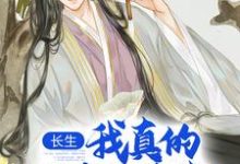 长生：我真的只想睡觉（陈长生）最新章节免费阅读-火箭文学