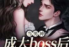 当男神成大boss后，我被独宠！（程樾魏莱）最新章节免费阅读-火箭文学