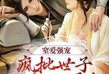 窒爱强宠:疯批世子囚我入罗账(谢蕴谢清曦)最新章节在线阅读-火箭文学