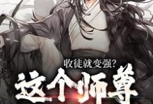 陆阳在线阅读，收徒就变强？这个师尊他当定了小说完结版章节-火箭文学