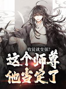 陆阳在线阅读，收徒就变强？这个师尊他当定了小说完结版章节