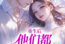 重生后，他们都开始爱我了免费阅读(姜栖晏承望)小说免费读最新章节-火箭文学