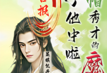 喜报！绿帽秀才的魔尊儿子他中啦（沈晏）最新章节在线阅读-火箭文学