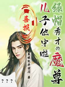 喜报！绿帽秀才的魔尊儿子他中啦（沈晏）最新章节在线阅读