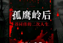 孤鹰岭后，祁同伟的二次人生精彩章节在线免费阅读（祁同伟）-火箭文学