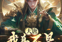 大唐：我真不是得道真人啊！最新章节大唐：我真不是得道真人啊！在线阅读-火箭文学