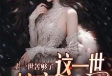 安暖慕晟最新章节列表上一世苦够了,这一世嫁京圈大佬免费阅读-火箭文学
