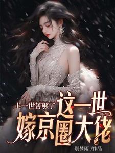 安暖慕晟最新章节列表上一世苦够了，这一世嫁京圈大佬免费阅读