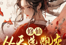 主角是时陌的小说修仙，从天选炮灰开始在哪免费看-火箭文学