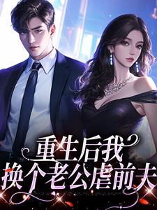 重生后我换个老公虐前夫（傅云瑶陆北辰）最新章节在线阅读