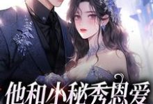 小说他和小秘秀恩爱，我转身嫁大佬（江言蓁霍司珩）最新章节在哪看-火箭文学