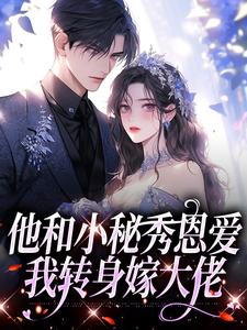 小说他和小秘秀恩爱，我转身嫁大佬（江言蓁霍司珩）最新章节在哪看